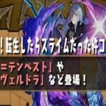 【パズドラ】魔法石全ツッパ！！転スラコラボガチャ！！【転スラコラボ】