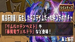 【パズドラ】魔法石全ツッパ！！転スラコラボガチャ！！【転スラコラボ】