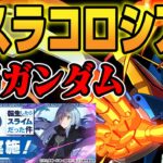 【転スラコロシアム】結局ガンダムコラボが強い‼️ピィ・スパノエ乱獲【パズドラ／パズル&ドラゴンズ攻略動画】#パズドラ　#転スラコラボ