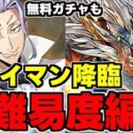 【クレイマン降臨】シヴァドラ低難易度編成で高速周回！クレイマンのスキルマを作ろう！無料ガチャも！クレイマン降臨シヴァドラ自陣低難易度編成代用＆立ち回り解説！【パズドラ】