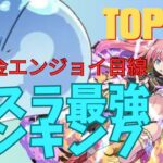 パズドラ転スラコラボ当たりランキング！リムル最強！無課金エンジョイ目線で解説