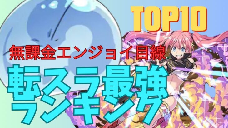 パズドラ転スラコラボ当たりランキング！リムル最強！無課金エンジョイ目線で解説