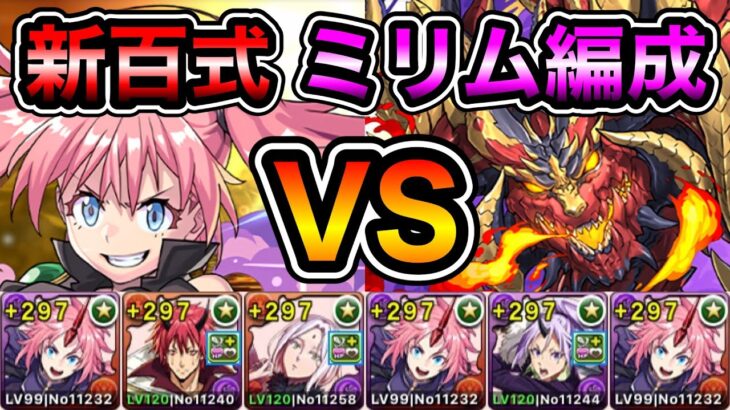 【パズドラ】全敵対応！再臨の超星！煉燼の百龍！ミリムベニマルループ！ミリム編成で安定周回！【新百式】【概要欄に立ち回りなど記載】