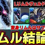 【パズドラ】リムル&ヴェルドラの方が強い⁉︎リムル編成の最高地点‼︎新百式楽々攻略‼︎転スラコラボ【パズドラ実況】