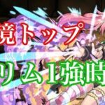 【パズドラ】転スラコラボ最強のミリムがヤバすぎる（新百式）