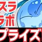 【パズドラ】転スラコラボにサプライズある説【雑談ラジオ】