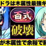 【逃すと後悔確定】ヴェルドラ強すぎるので木単色パーティで新百式おさんぽ【パズドラ】