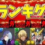 【〇〇時代】最新版最強火力ランキグンが大変な事になってる件【パズドラ】