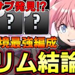 【パズドラ】ミリムの最強サブはコイツ⁉︎ミリム結論パ‼︎全く別次元の強さに‼︎【パズドラ実況】