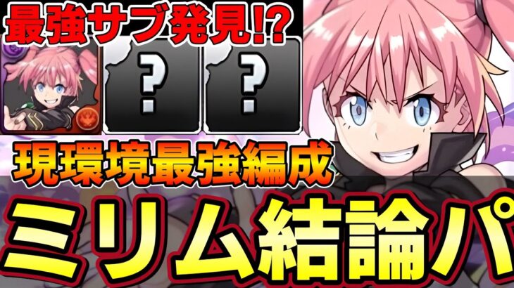 【パズドラ】ミリムの最強サブはコイツ⁉︎ミリム結論パ‼︎全く別次元の強さに‼︎【パズドラ実況】