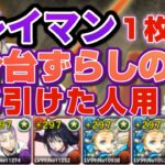 【パズドラ】アシスト簡単クレイマン降臨１枚抜き！シズ採用で約１分速くなります！