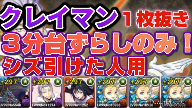 【パズドラ】アシスト簡単クレイマン降臨１枚抜き！シズ採用で約１分速くなります！