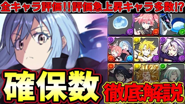 【パズドラ】転スラコラボ全キャラ評価‼︎最低確保数や理想数解説付き‼︎評価急上昇⁉︎【パズドラ実況】