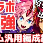 【パズドラ】転スラ界最強リーダー！ベニマルとユリシャを比較！ミリム汎用編成紹介！