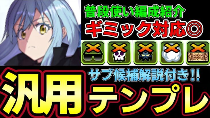 【パズドラ】リムル編成徹底解説‼︎普段使い汎用テンプレ紹介‼︎おすすめサブや武器解説付き‼︎【パズドラ実況】