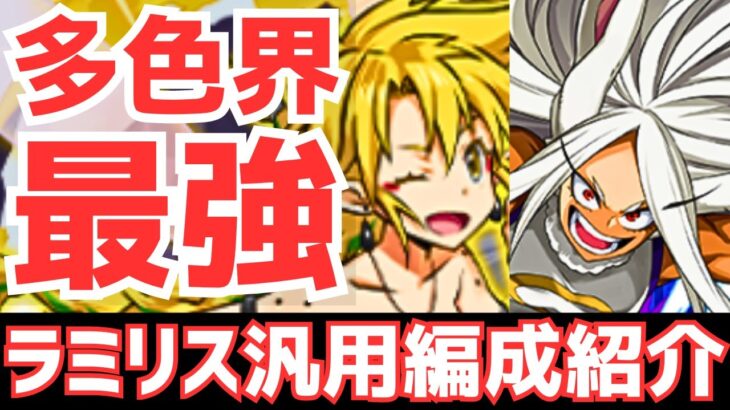 【パズドラ】多色界最強⁉爆発的青天井火力！ラミリス×ミルコ汎用編成紹介！