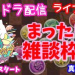 パズドラ🌟ライブ配信🌟明日からはお酒イベント♪まったり雑談ガチャとクエスト🐾