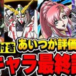 一部キャラの評価上昇！！ガンダムコラボ全４５体の最終評価！！【パズドラ実況】