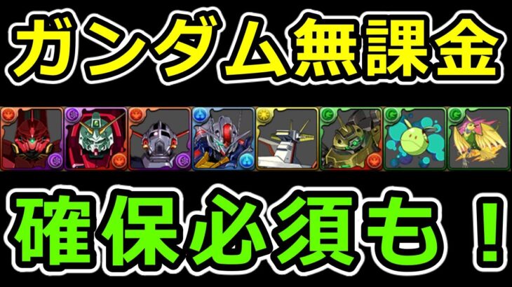 【ガンダムコラボ】無課金キャラにも優秀なキャラが！確保必須なキャラを解説【パズドラ】