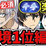 【環境1位】エグ強い！交換必須！新千手チャレンジ周回！ぶっ壊れアクセラレータ司波達也&深雪！最強テンプレ編成！代用・立ち回り解説！電撃文庫コラボ【パズドラ】