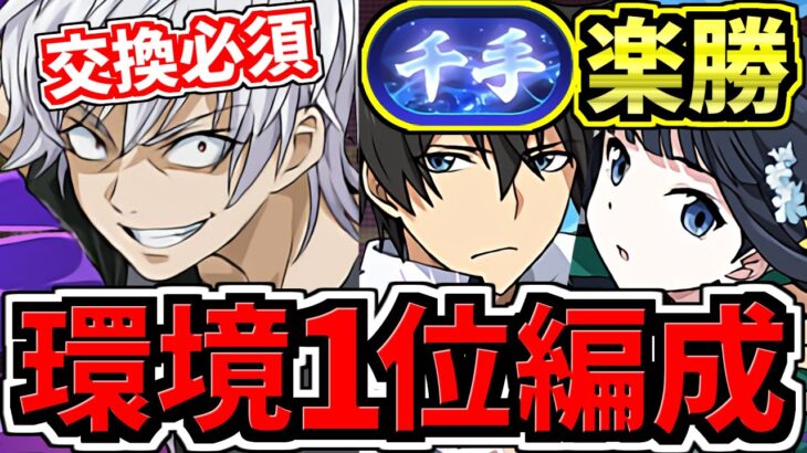 【環境1位】エグ強い！交換必須！新千手チャレンジ周回！ぶっ壊れアクセラレータ司波達也&深雪！最強テンプレ編成！代用・立ち回り解説！電撃文庫コラボ【パズドラ】