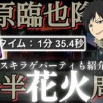 【パズドラ】折原臨也降臨！花火打つだけ1分半爆速周回編成の紹介！