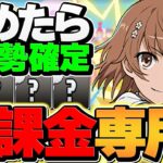 【誰も組めない】廃課金専用の御坂美琴編成が環境1位！新百式をずらしで快適周回！！【パズドラ】