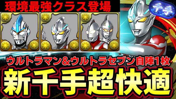 【パズドラ】新千手超快適‼︎環境最強格リーダーウルトラマンアーク編成‼︎ウルトラマン&ウルトラセブン自陣1枚‼︎【パズドラ実況】