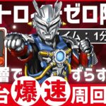 【パズドラ】ウルトロイドゼロ降臨！1分台ずらすだけ超簡単周回編成の紹介！