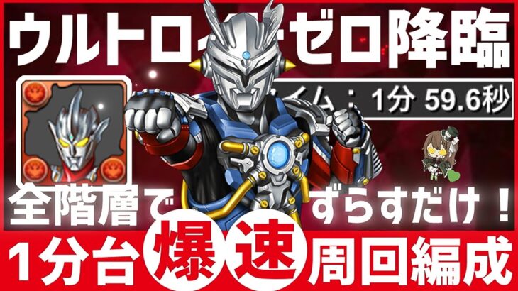 【パズドラ】ウルトロイドゼロ降臨！1分台ずらすだけ超簡単周回編成の紹介！