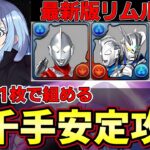 【パズドラ】リムル1枚（フレンド不要）で新千手安定攻略‼︎最新キャラを使ったリムル編成‼︎ウルトラマンゼロ&ゼットが優秀‼︎【パズドラ実況】