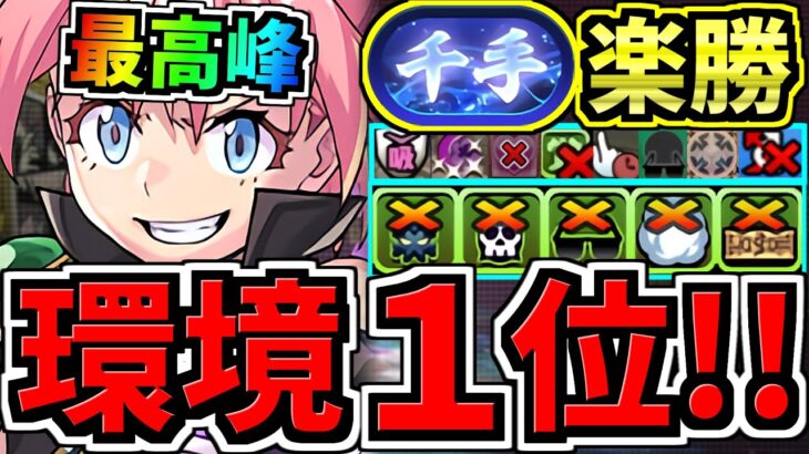 【環境1位の最高峰】最適正！勝ち確！新千手チャレンジ周回！ぶっ壊れミリム！最強テンプレ編成！代用・立ち回り解説！転スラコラボ【パズドラ】