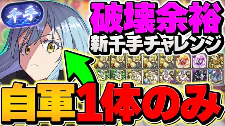 自軍リムル1体で新千手チャレンジ攻略！テンプレ編成&代用解説！これ組めば勝てます！【パズドラ】