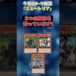 【1分でわかる遊戯王テーマ解説】ミュートリア【マスターデュエル-Yu-Gi-Oh!  Master Duel】