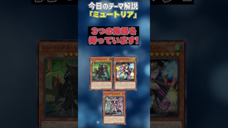 【1分でわかる遊戯王テーマ解説】ミュートリア【マスターデュエル-Yu-Gi-Oh!  Master Duel】