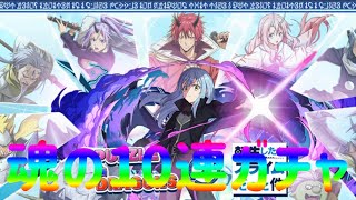 【パズドラ】転スラコラボガチャ　魂の10連で神引きなるか！