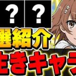 このキャラは将来性あり！長生きしそうなキャラを10体厳選して紹介！！【電撃文庫コラボ】【パズドラ実況】