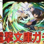 【パズドラ】電撃文庫ガチャ10連！　石が足りない…