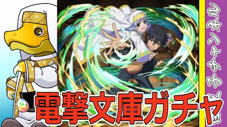 【パズドラ】電撃文庫ガチャ10連！　石が足りない…