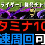 【首なしライダーチャレンジ】折原臨也のスキル上げするならコレ！スタミナ効率10倍の激ウマダンジョン【パズドラ】