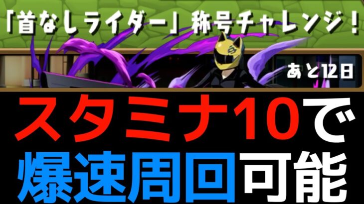 【首なしライダーチャレンジ】折原臨也のスキル上げするならコレ！スタミナ効率10倍の激ウマダンジョン【パズドラ】