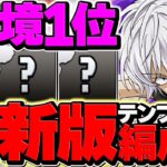 【最新版】極悪を最速10分台でずらし周回！アクセラレータ×セルティ最新テンプレ編成【パズドラ】