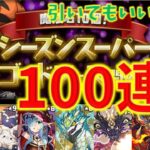 そこそこいいかも！？シーズンスーパーゴッドフェス100連！