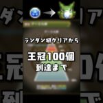 【パズドラ】ランダン初クリアから王冠100個到達まで　修正