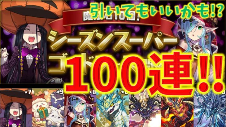 そこそこいいかも！？シーズンスーパーゴッドフェス100連！