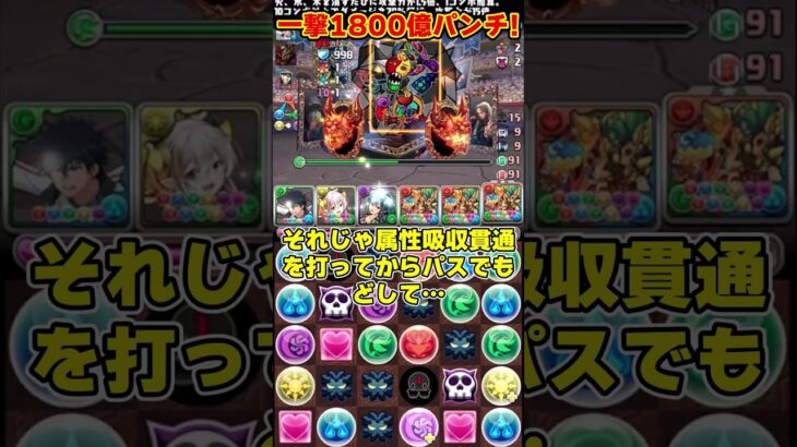 【パズドラ】全員上限100億化で1800億パンチ!!異次元のパーティーがやばすぎる!!! #shorts #パズドラ #ドラゴン縛り【ゆっくり実況】