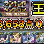 【パズドラ】王冠10%以内！ランキングダンジョン！6200万DL記念杯！加点と落ちコンで点数アップ！余裕で王冠圏内！193,658点！0.1%！【ランダン】【概要欄に立ち回りなど記載】