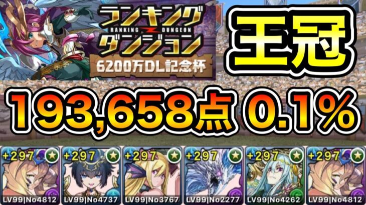 【パズドラ】王冠10%以内！ランキングダンジョン！6200万DL記念杯！加点と落ちコンで点数アップ！余裕で王冠圏内！193,658点！0.1%！【ランダン】【概要欄に立ち回りなど記載】