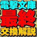 電撃文庫コラボ最終交換所解説！全11体解説！これ見ないと損します！必須キャラを逃すな！【パズドラ】