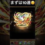 電撃文庫コラボガチャ1〜10連！ #パズドラガチャ #パズドラ